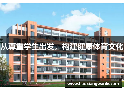 从尊重学生出发，构建健康体育文化