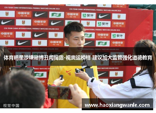 体育明星涉嫌赌博丑闻揭露-视奥运榜样 建议加大监管强化道德教育
