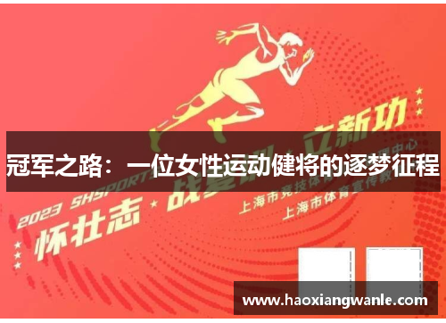 冠军之路：一位女性运动健将的逐梦征程