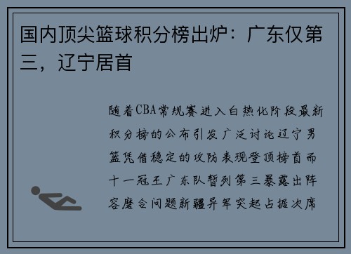 国内顶尖篮球积分榜出炉：广东仅第三，辽宁居首