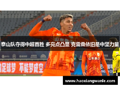 泰山队夺得中超首胜 多亮点凸显 克雷桑依旧是中坚力量