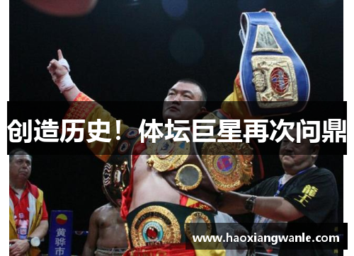创造历史！体坛巨星再次问鼎
