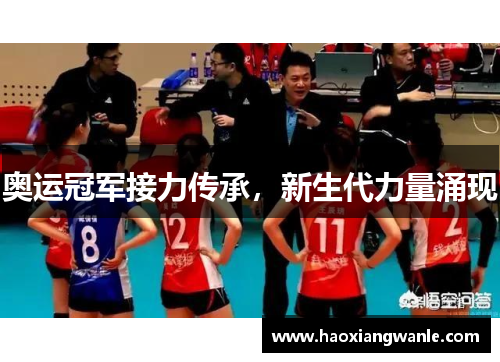 奥运冠军接力传承，新生代力量涌现