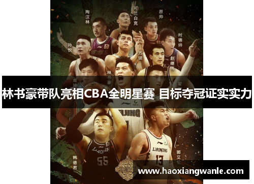林书豪带队亮相CBA全明星赛 目标夺冠证实实力
