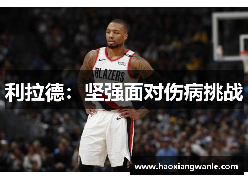 利拉德：坚强面对伤病挑战